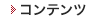 コンテンツ