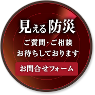 見える防災に関するお問合せはこちら