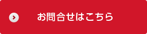 お問合せはこちら
