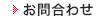 お問合せ