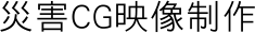 災害CG映像制作