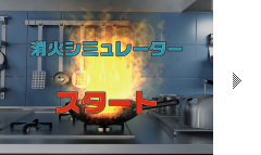 スタート 火事発生