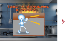 火事を知らせる