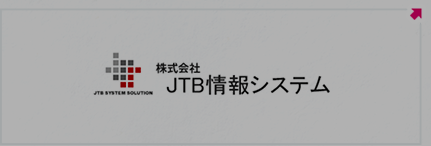 JTB情報システム