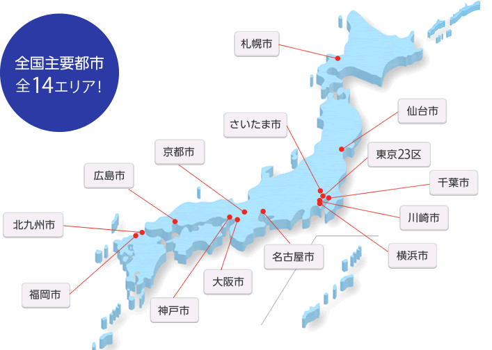 全国主要都市 前14エリア