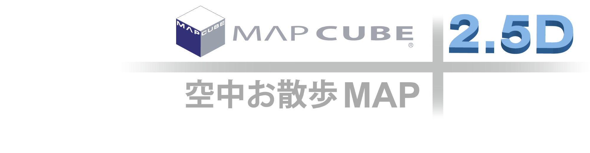 MAP CUBE 2.5D 空中お散歩MAP※都市地図化した整備エリアの一部をご覧いただけます。