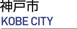 神戸市