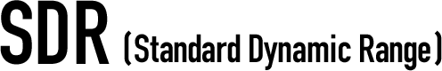 SDR(StandardDynamicRange)