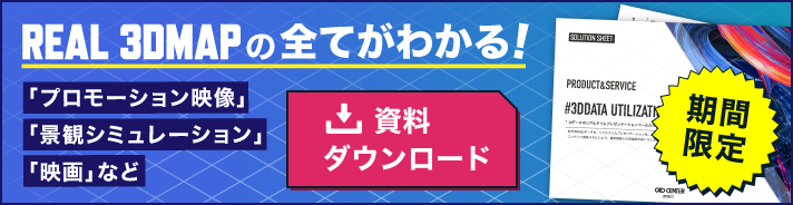 REAL 3DMAPの全てが分かる！資料ダウンロード