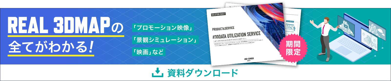 REAL 3DMAPの全てが分かる！資料ダウンロード