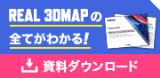 REAL 3DMAPの全てがわかる！資料ダウンロード