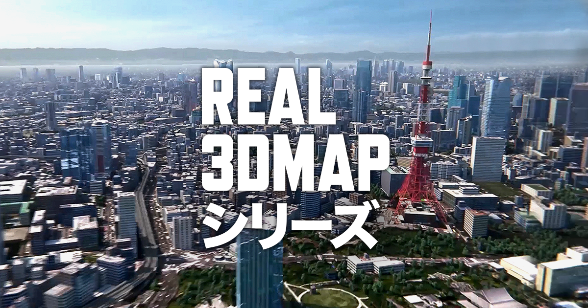 Real 3dmap シリーズ 3d都市データ キャドセンター