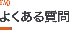 よくあるご質問