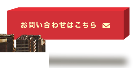 お問い合わせはこちら