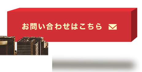 お問い合わせはこちら