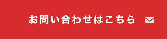 お問い合わせはこちら