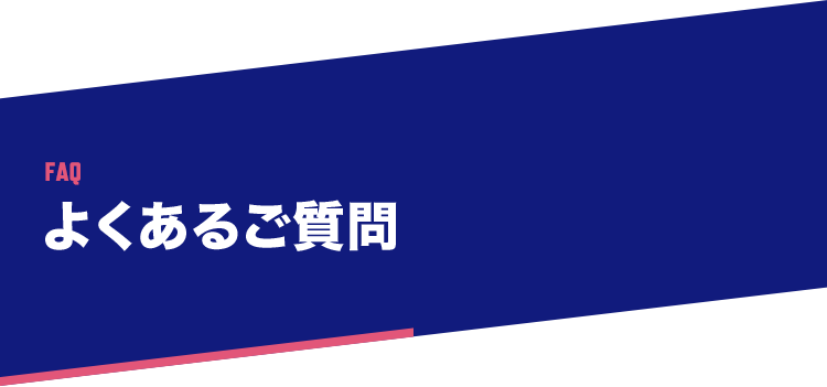 FAQ よくあるご質問