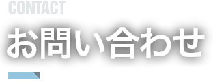 お問い合わせ