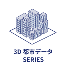 3D 都市データ SERIES