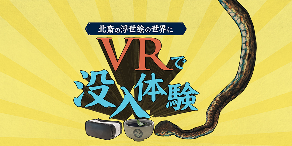 葛飾北斎作『百物語』『しうねん』VRコンテンツ