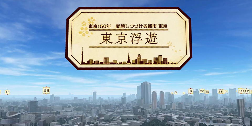 東京150年　変貌し続ける都市 東京　東京浮遊VR