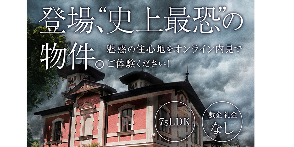 ライフルホームズ VRコンテンツ『“史上最恐”の物件。ようこそ、オンライン内見へ』