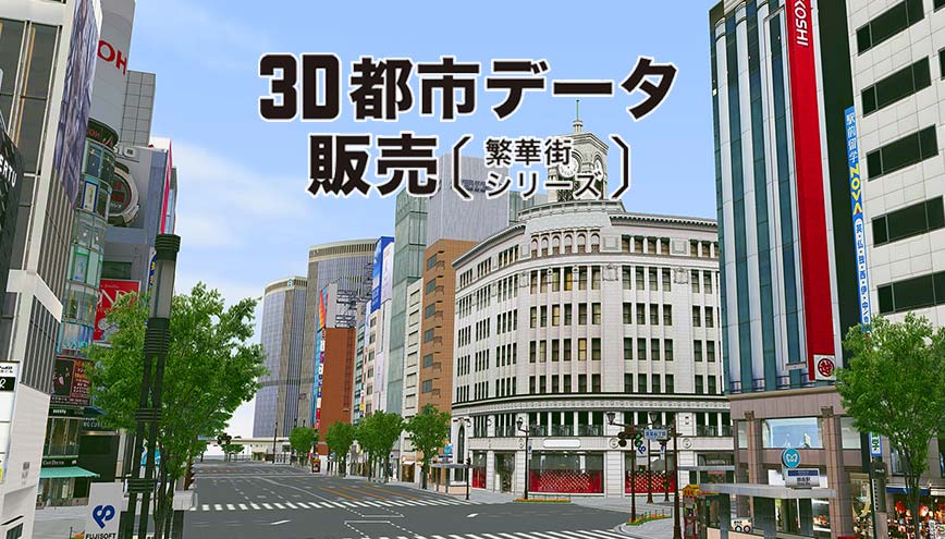 3D都市モデル販売（繁華街シリーズ）