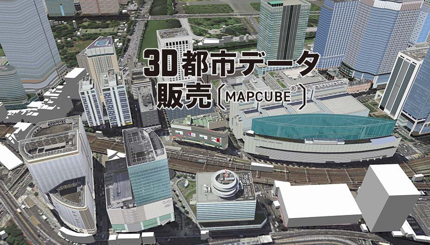 3D都市データ販売（MAPCUBE<sup>®</sup>）