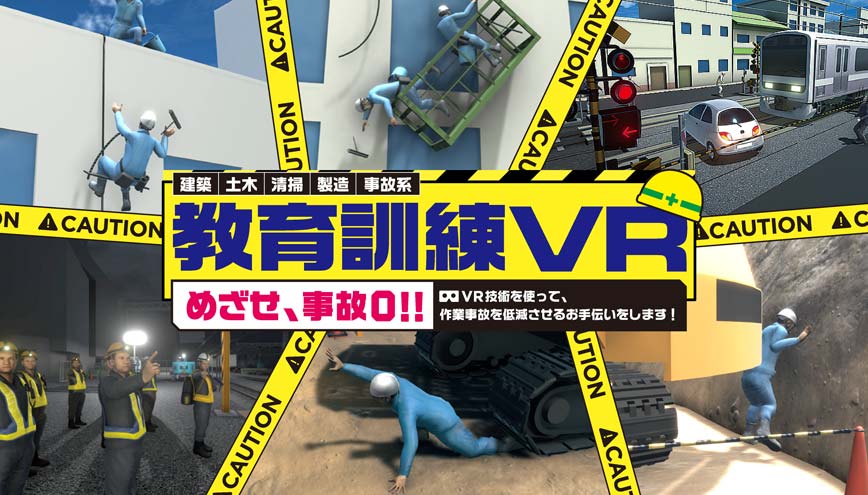 教育訓練VR