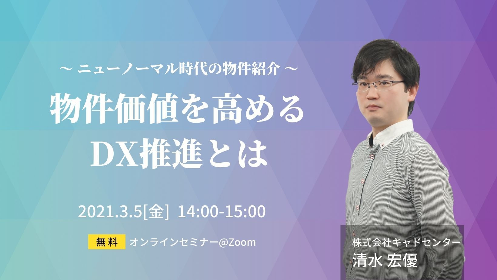 Virtual Home Staging System(WEBセミナー)