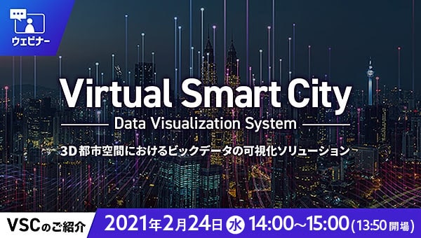 Virtual Smart City(WEBセミナー)