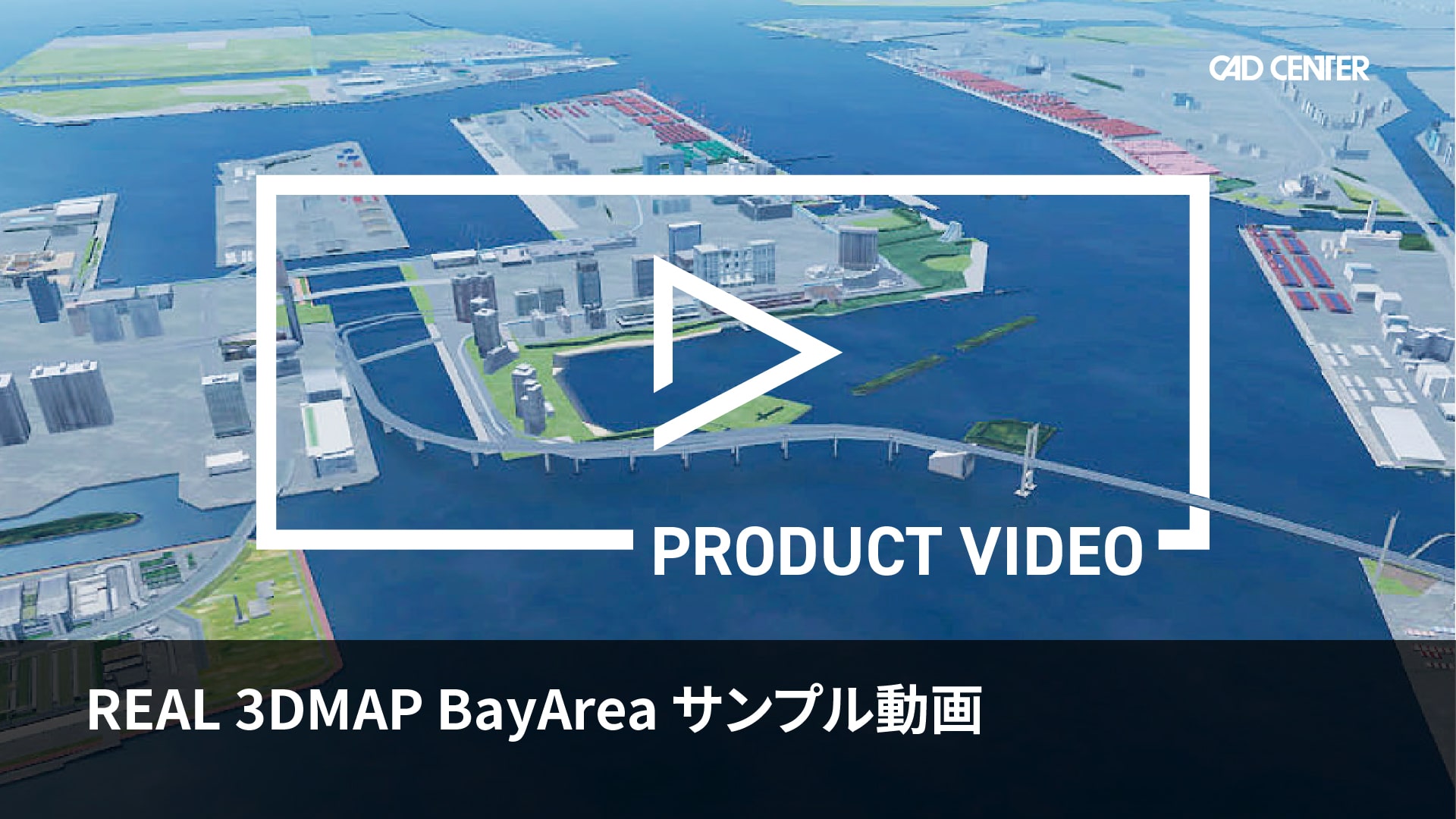 日本の港湾エリアを3Dデータ化したシリーズの表現サンプルです。