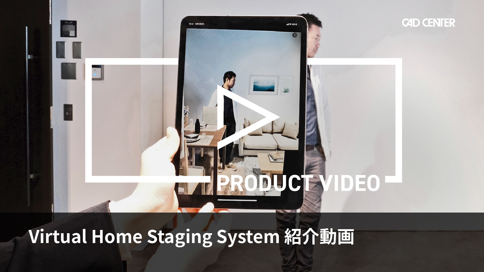 内見時の顧客満足を向上する「Virtual Home Staging System」のサービス紹介です。