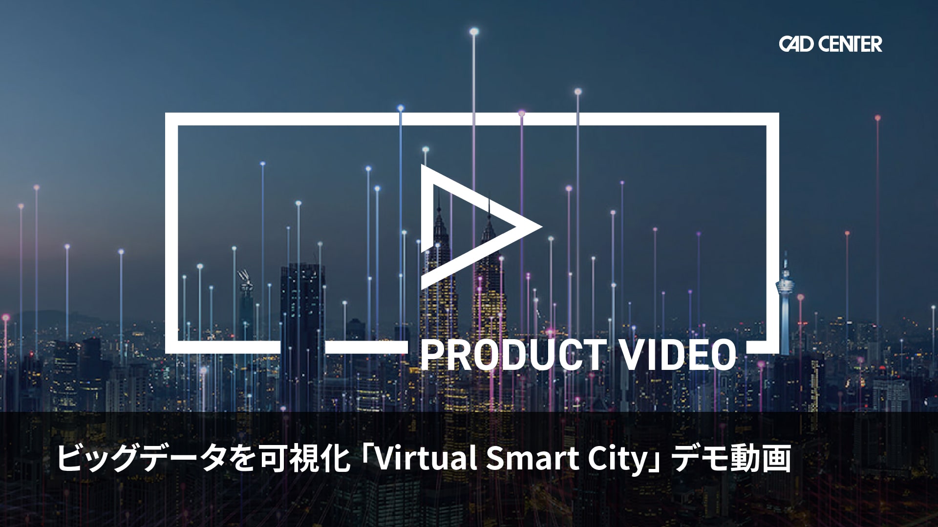 ビッグデータを可視化「Virtual Smart City」 デモ動画
