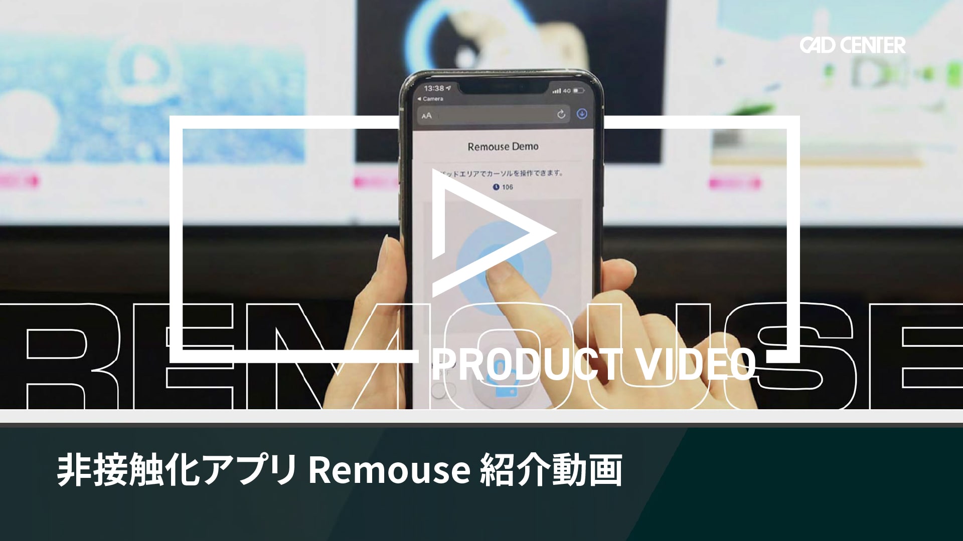 非接触化アプリ Remouse