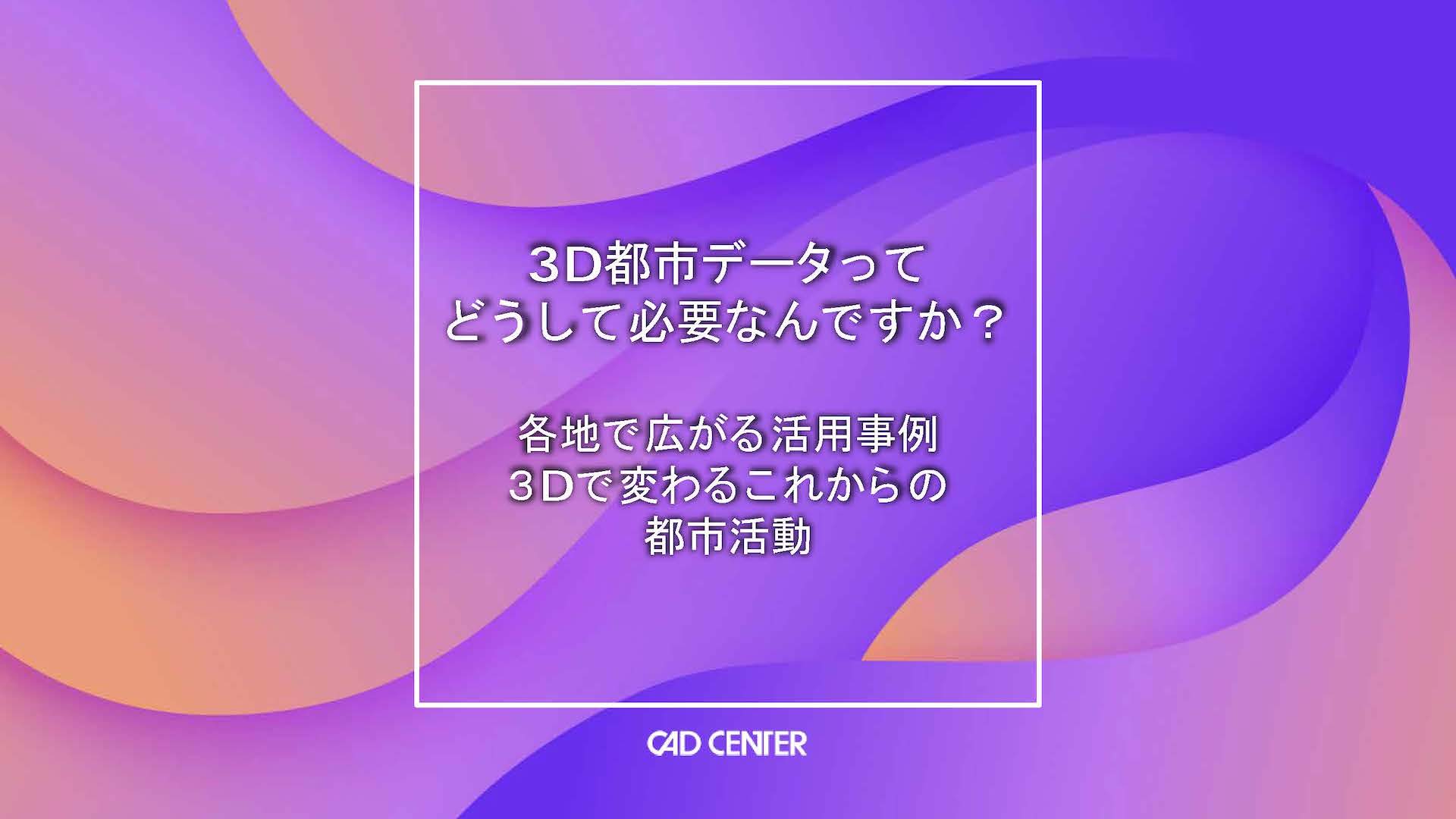 スマートシティ化、デジタルツイン構想など活用が期待される3D都市データの解説資料です。3D都市データをこれから整備する自治体のご担当者様、整備したデータの活用を検討されている方向けに、活用事例などを紹介しています。