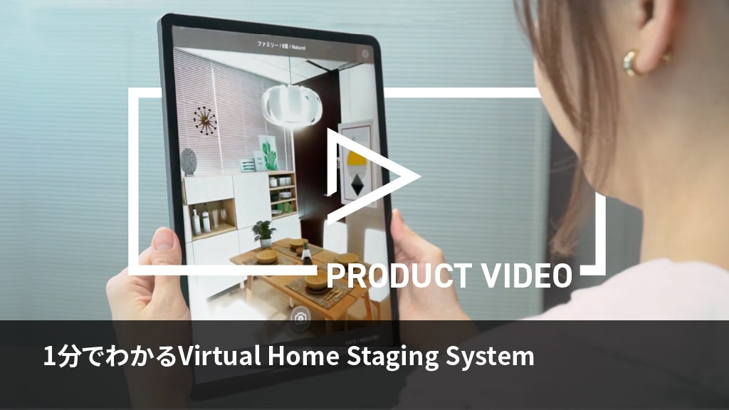 Virtual Home Staging Systemを1分にまとめた紹介動画です。