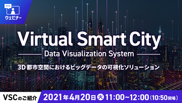 Virtual Smart City(WEBセミナー)4/20開催