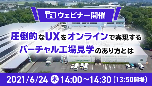 バーチャル工場見学(WEBセミナー)6/24開催