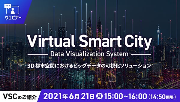 Virtual Smart City(WEBセミナー)6/21開催