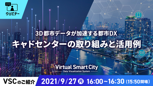 Virtual Smart City(WEBセミナー)9/27開催
