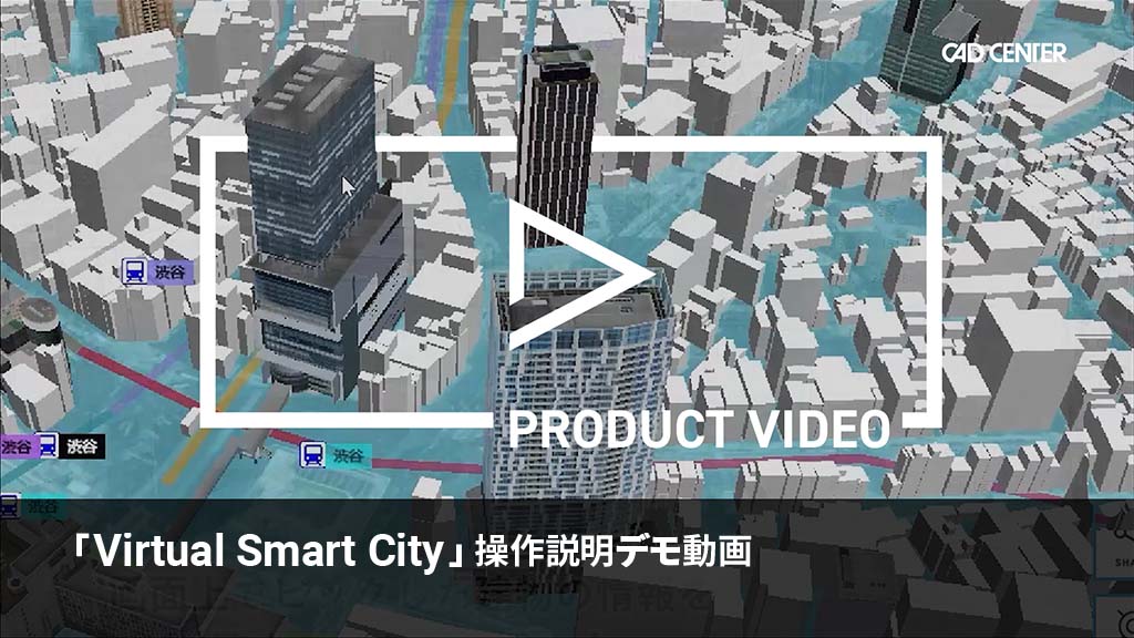 ブラウザベースの都市空間可視化プラットフォーム「Virtual Smart City」の各種機能や操作方法をご覧いただけます。