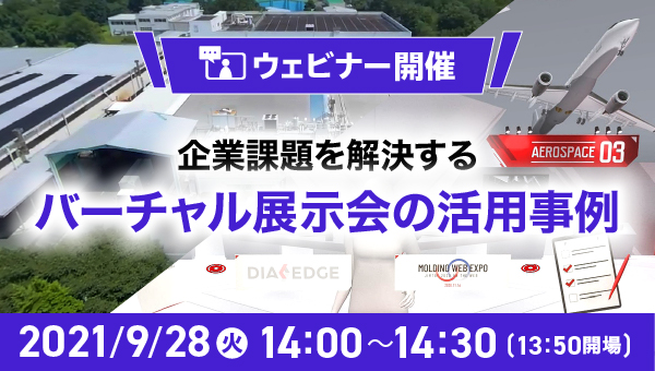 バーチャル展示会(WEBセミナー)9/28開催