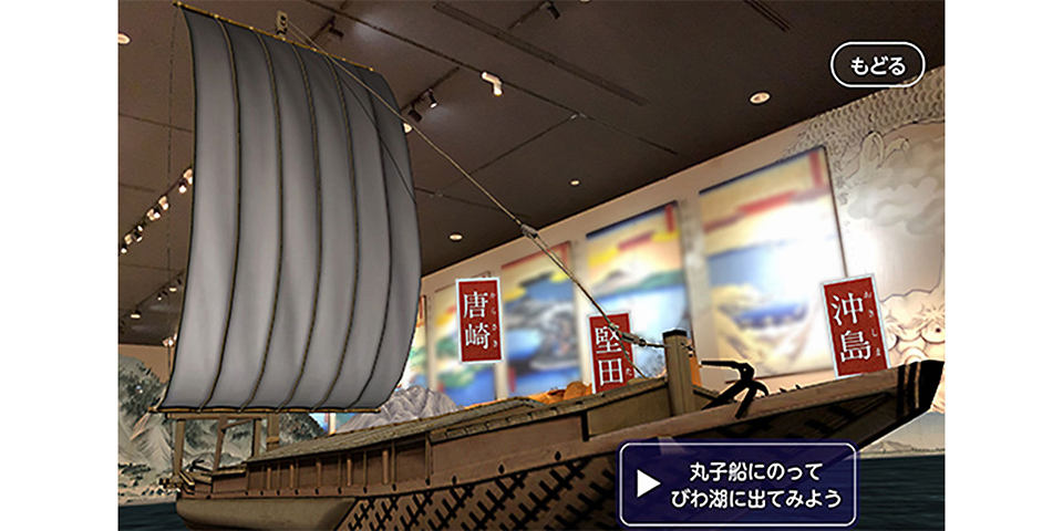 歴史体験ARアプリ　琵琶湖博物館『びわはくAR』