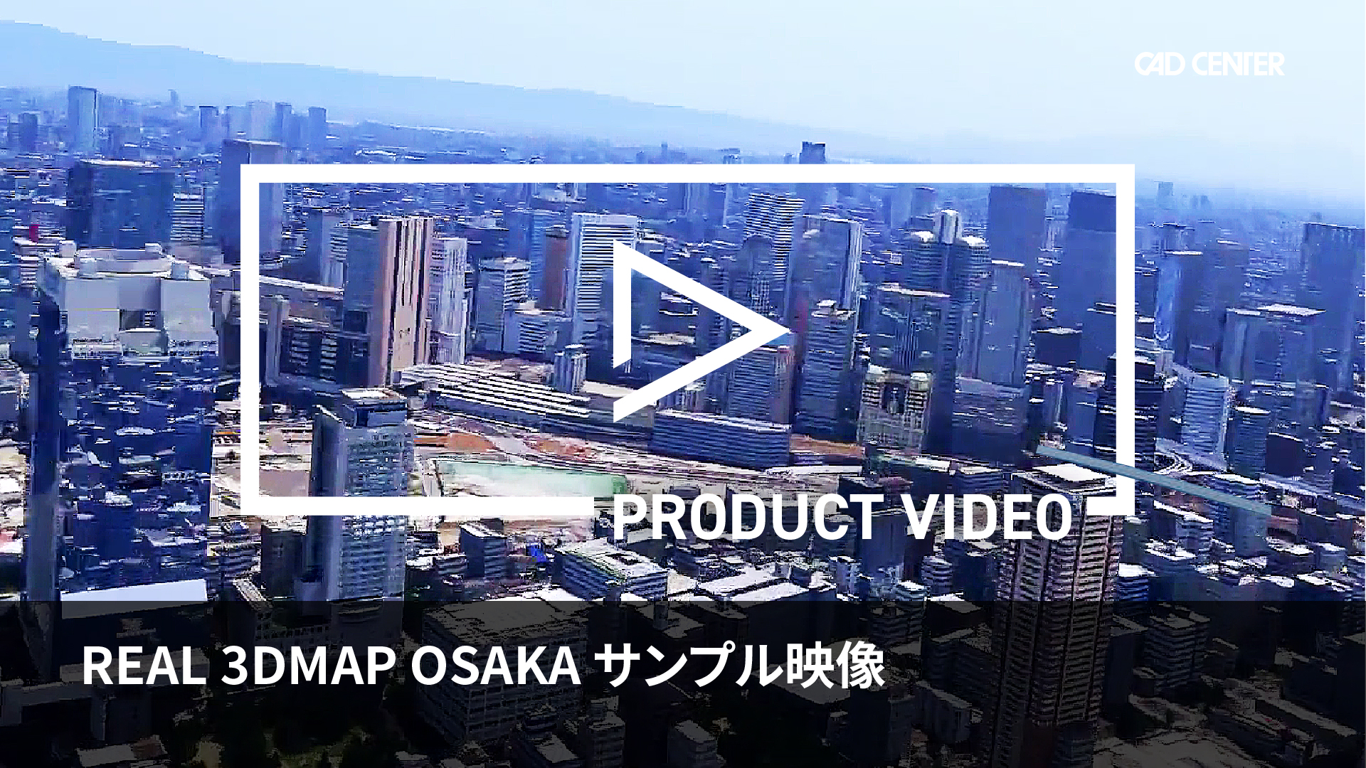 大阪市内の3D都市データを用いた表現サンプルです。