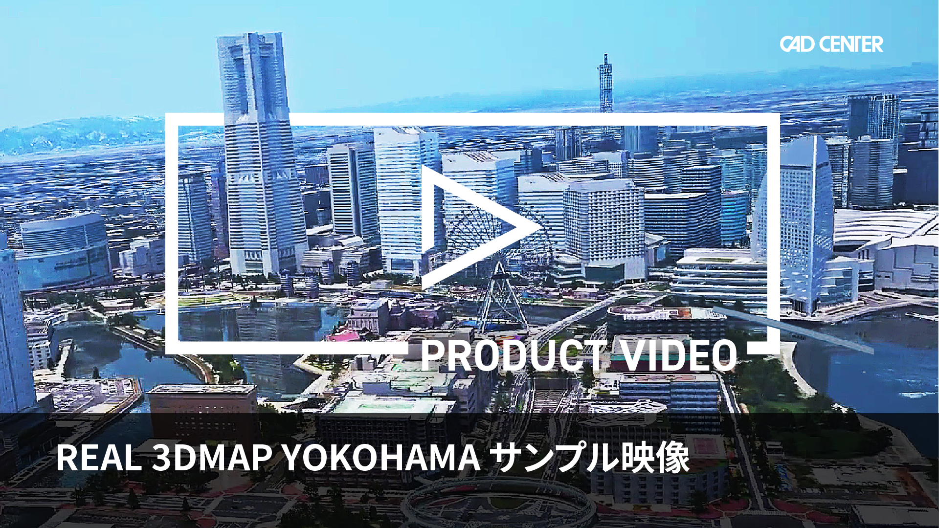 REAL 3DMAP YOKOHAMA サンプル映像