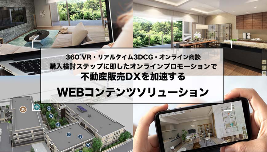 不動産販売 WEBコンテンツ