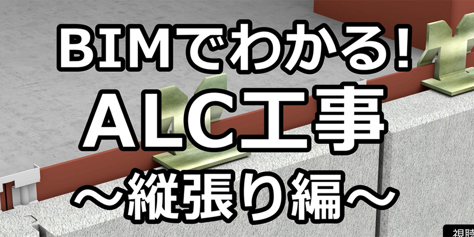 教育訓練映像「BIMでわかる！ALC工事」