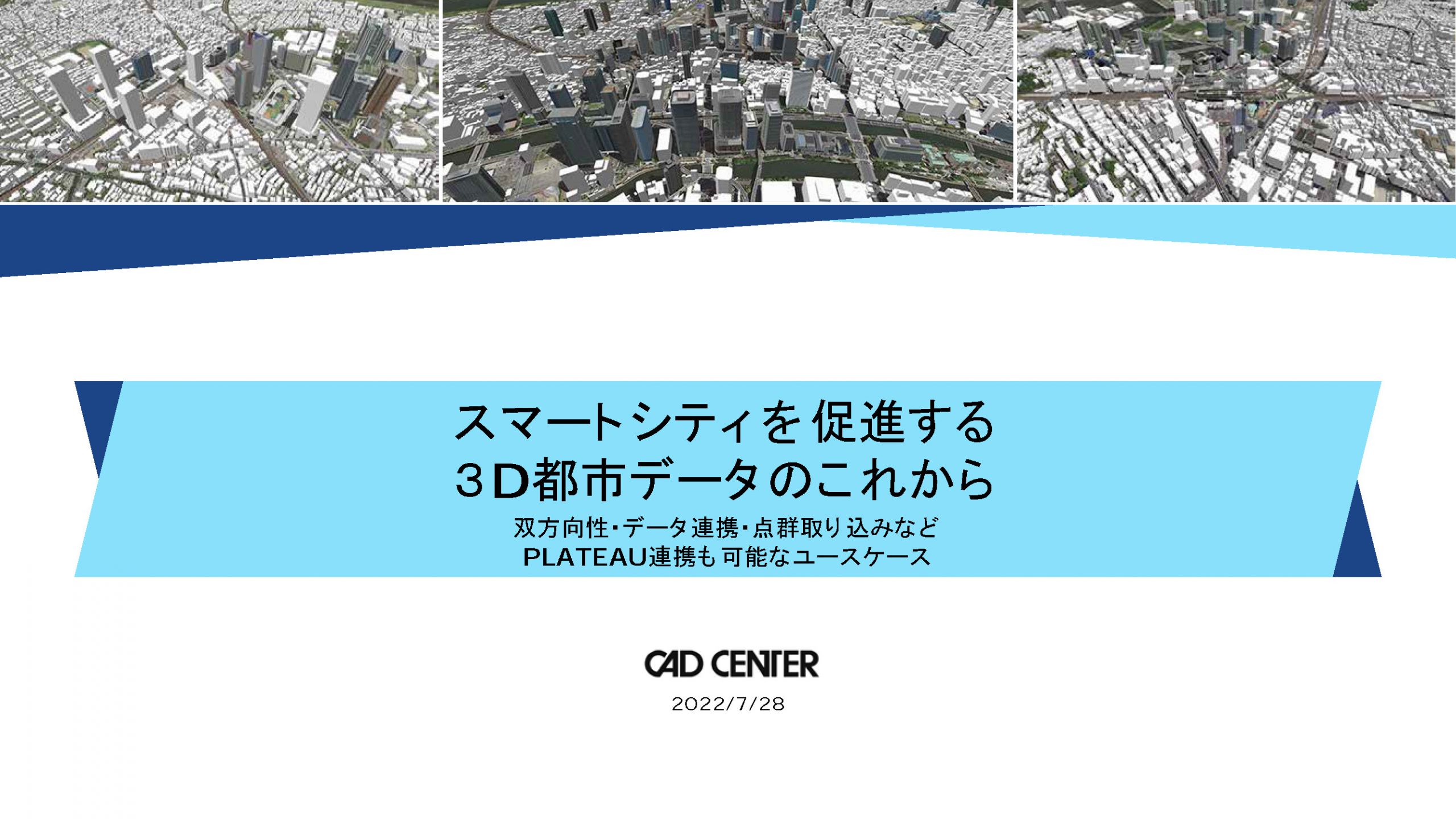 3D都市データ（WEBセミナー）7/28開催