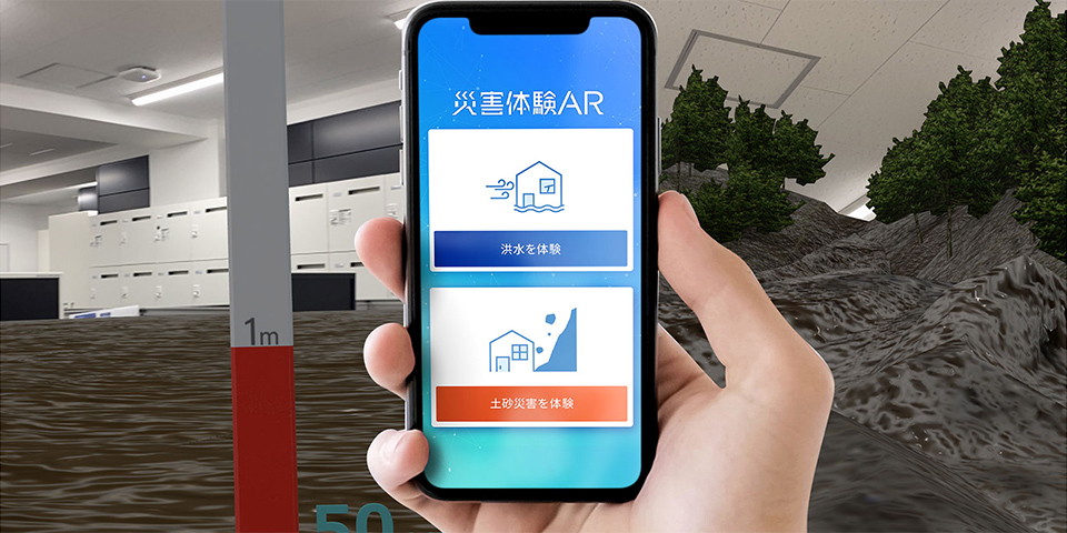 災害リスク可視化 「災害体験AR」